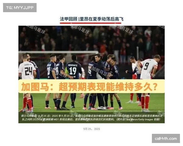 法甲赛季竞争开放性提升 多队混战欧战资格格局扑朔迷离